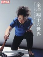 金澤翔子の世界　ダウン症の天才書家　別冊太陽　日本のこころ　２２３